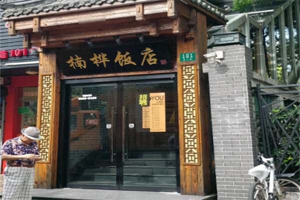 楠桦饭店