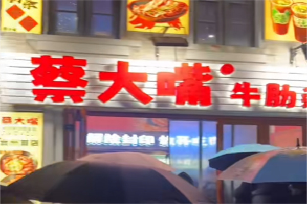 蔡大嘴牛肋条放题自助