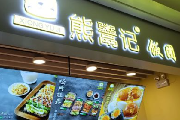 熊鬻记饭团 熊鬻记饭团