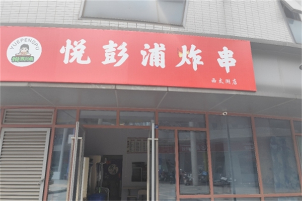 悦彭浦炸串 悦彭浦炸串