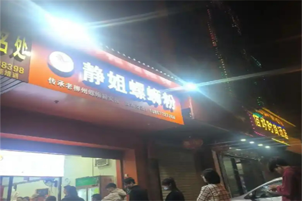静姐螺蛳粉