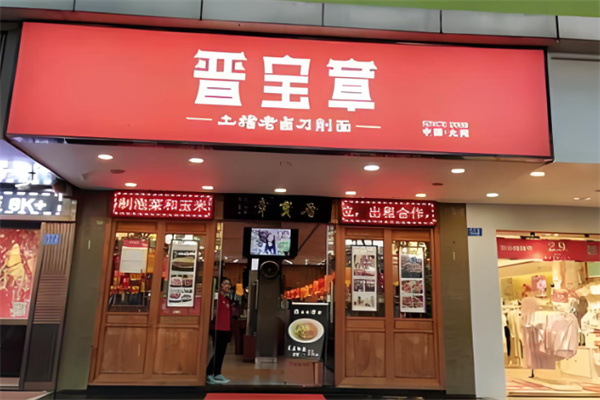 晋宝章大同刀削面 晋宝章大同刀削面