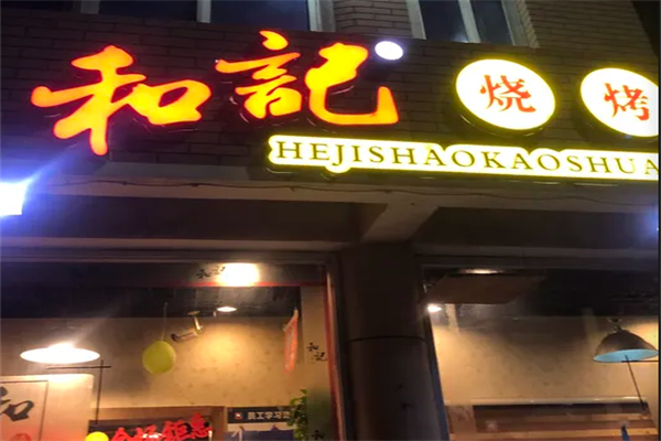 和记烧烤 和记烧烤