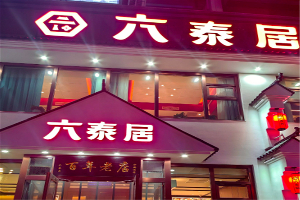 六泰居 六泰居