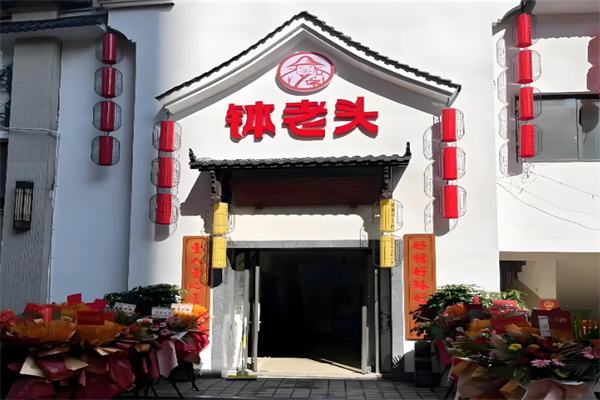 钵老头土钵菜 钵老头土钵菜