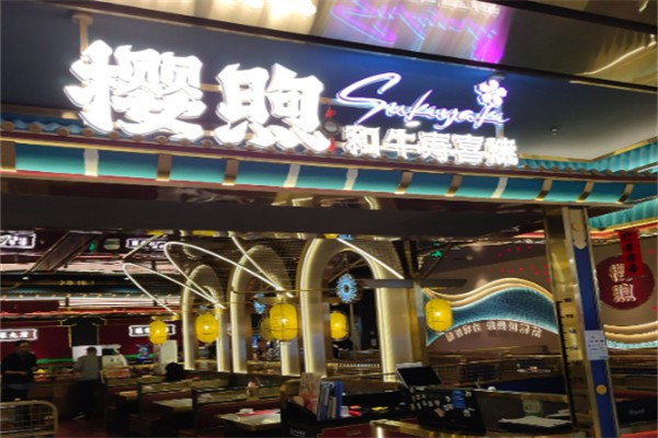 樱煦和牛寿喜烧