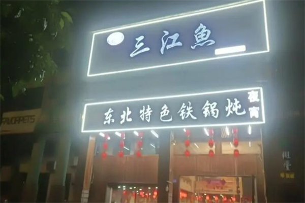 三江鱼东北特色铁锅炖