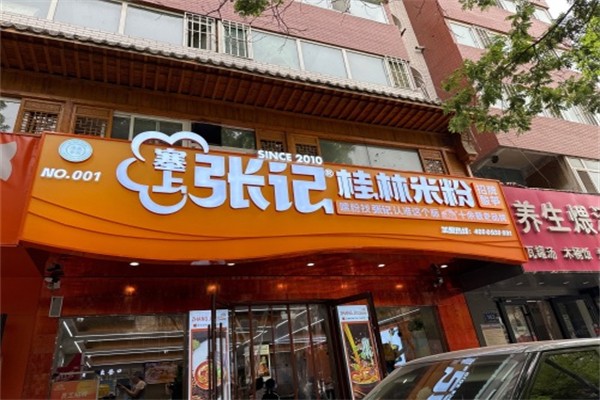 塞上张记桂林米粉 塞上张记桂林米粉