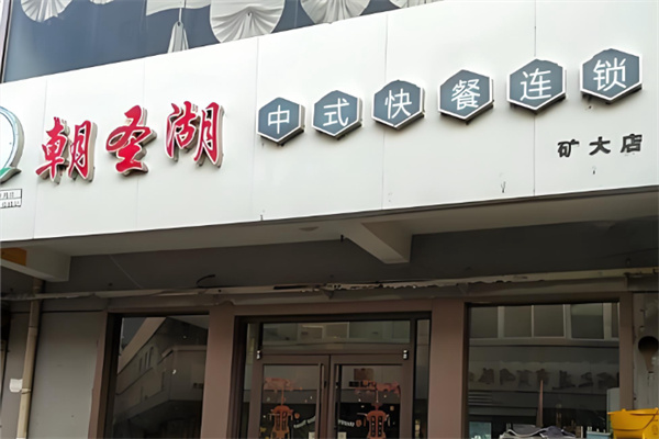 朝圣湖 朝圣湖
