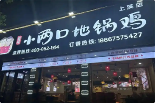 阎记小两口地锅鸡