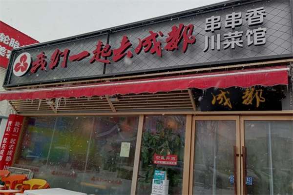 我们一起去成都