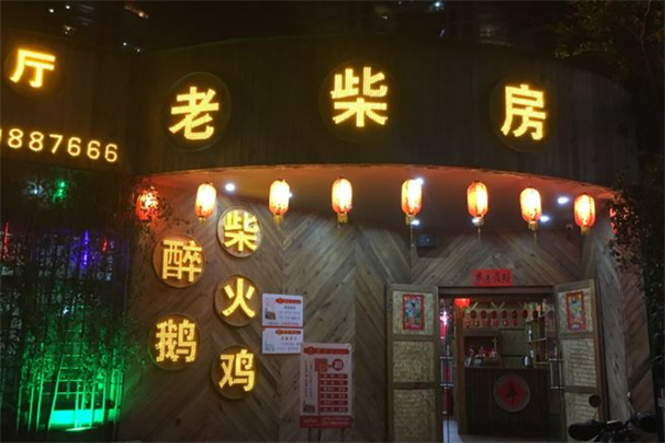 老柴房柴火鸡 老柴房柴火鸡