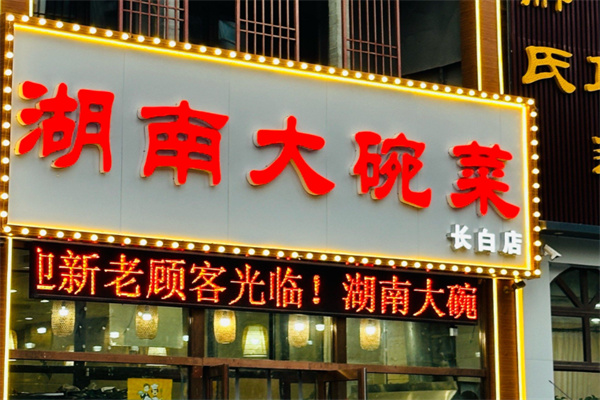 湖南大碗菜馆