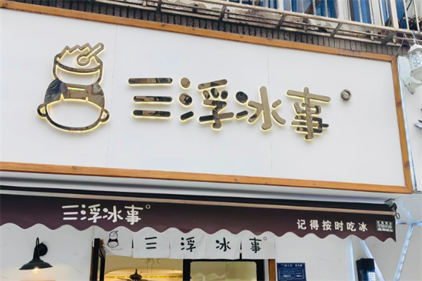 三浮冰事 三浮冰事