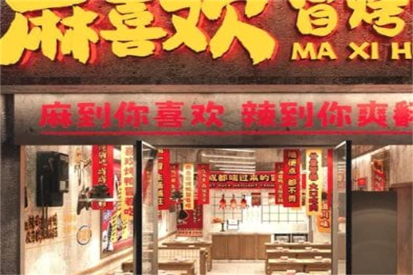 麻喜欢冒烤鸭