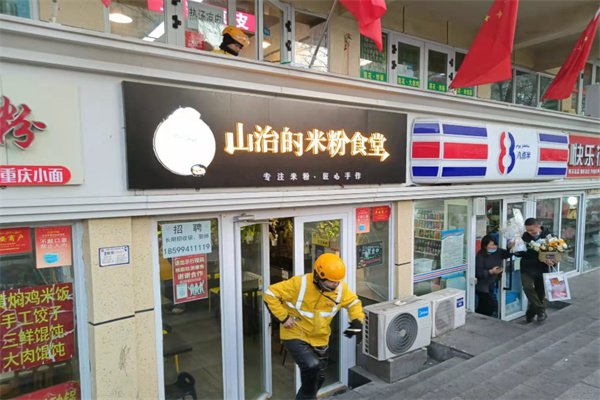 山治的米粉食堂