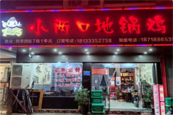 阎记小两口地锅鸡