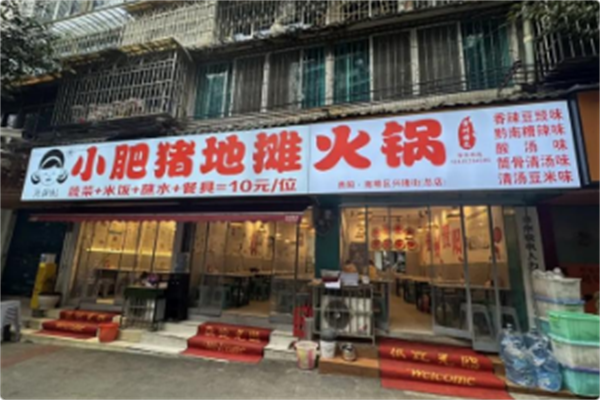 小肥猪地摊火锅