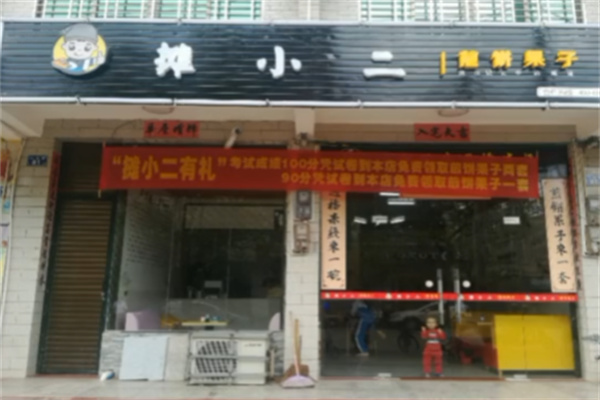 摊小二煎饼果子