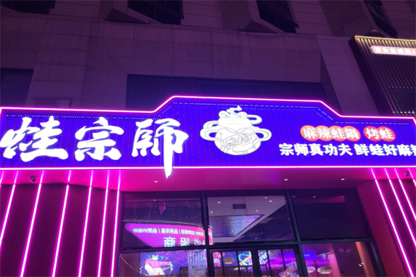 蛙宗师麻辣蛙锅 蛙宗师麻辣蛙锅