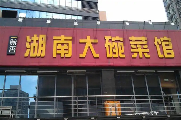 湖南大碗菜馆