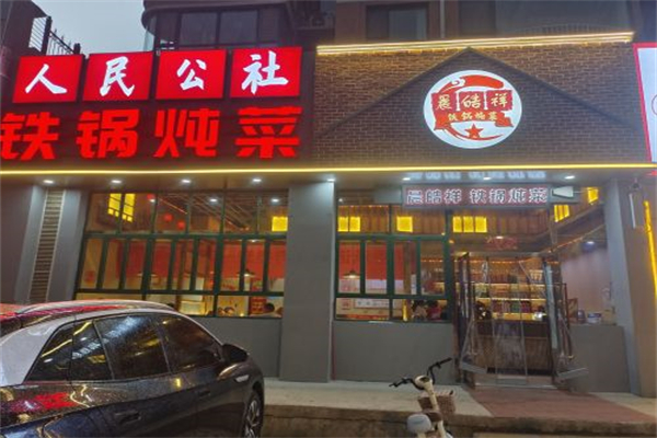 晨皓祥人民公社铁锅炖菜 晨皓祥人民公社铁锅炖菜