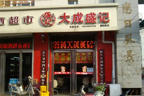 大成盛记
