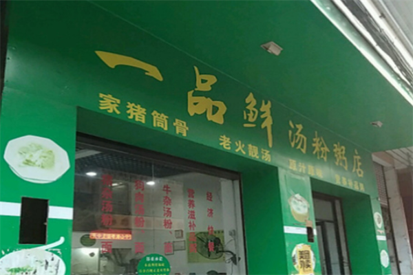一品鲜汤粉世家