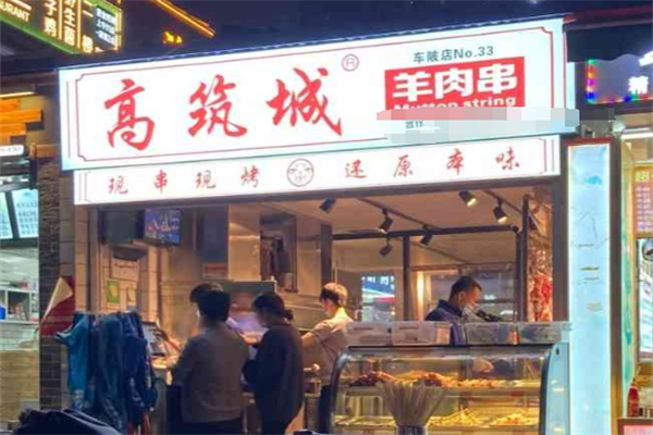 高筑城羊肉串 高筑城羊肉串