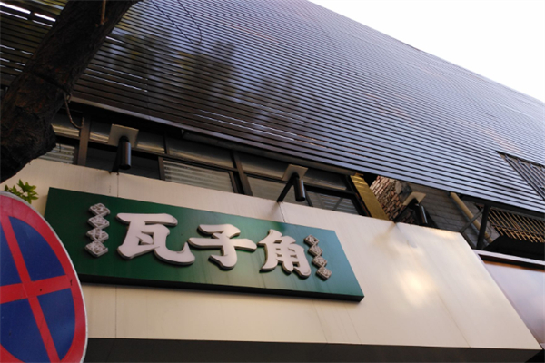 瓦子角拌粉 瓦子角拌粉