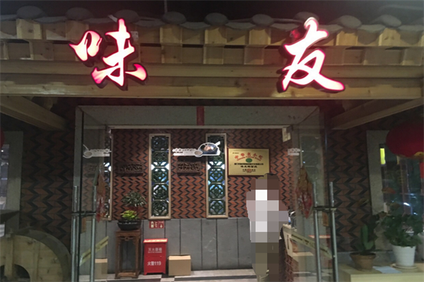 味友 味友