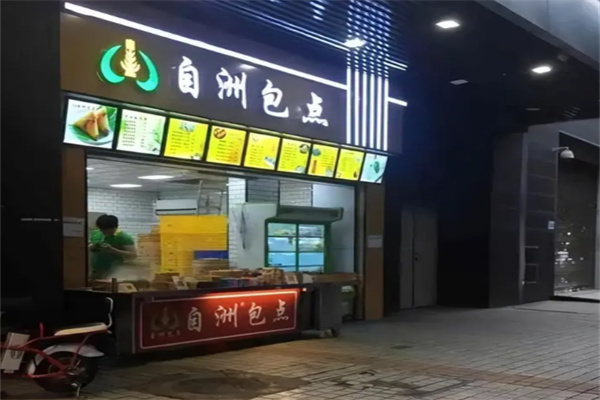 自洲包点 自洲包点