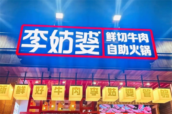李姑婆鲜切牛肉火锅自助