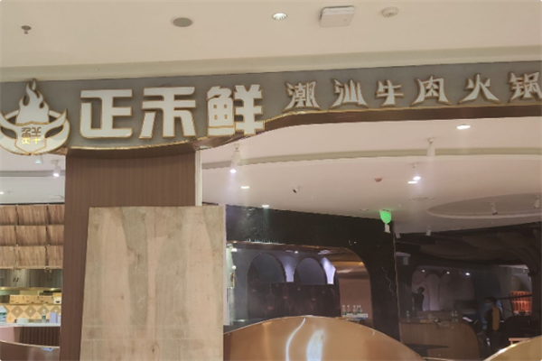 正禾鲜·潮汕牛肉火锅 正禾鲜·潮汕牛肉火锅