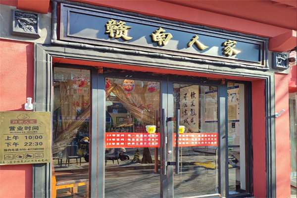 赣南人家 赣南人家