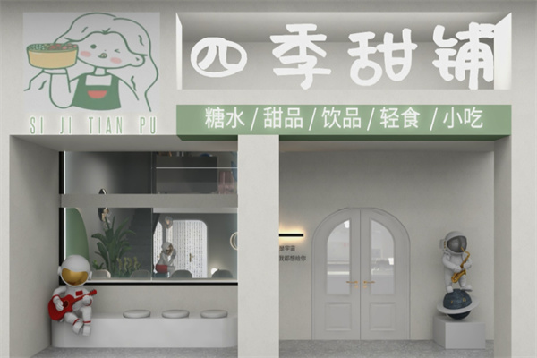 四季甜品