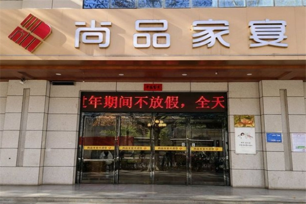 尚品家宴
