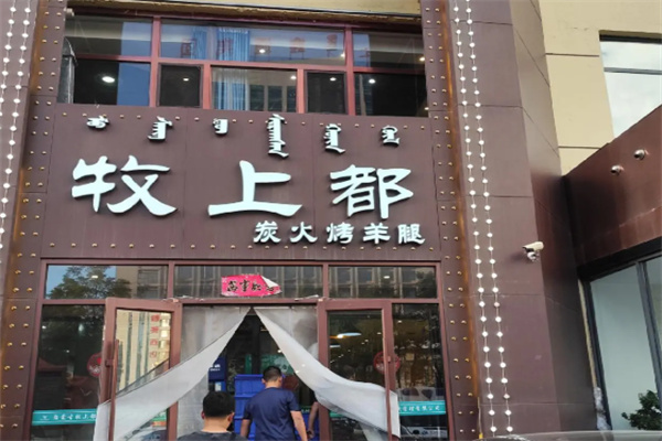 牧上都炭火烤羊腿 牧上都炭火烤羊腿