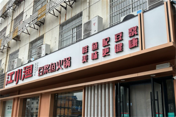 江小渔·豆浆鱼火锅