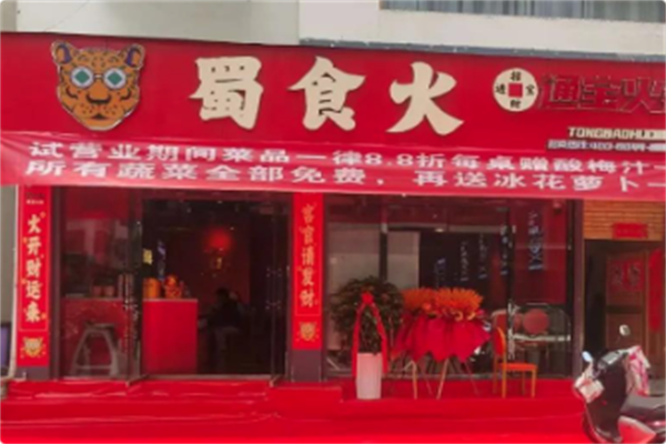 蜀食火通宝火锅 蜀食火通宝火锅
