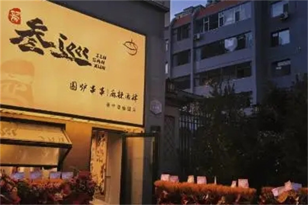 叁巡围炉串串