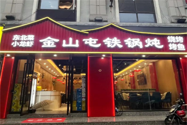金山屯铁锅炖 金山屯铁锅炖