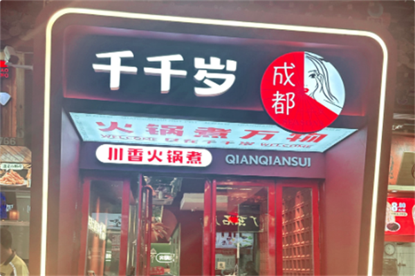 千千岁川香火锅煮 千千岁川香火锅煮