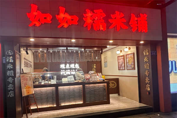 如如糯米铺