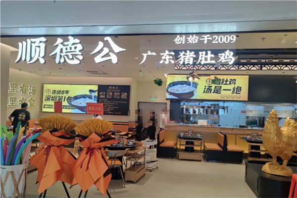 顺德公·广东猪肚鸡专门店