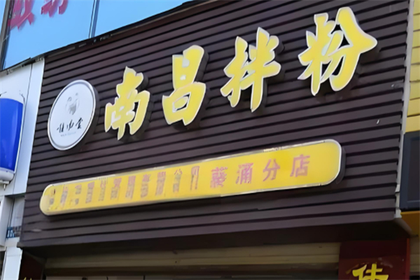 唯汤堂南昌拌粉
