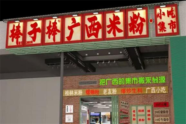 棒子棒广西米粉小吃集市 棒子棒广西米粉小吃集市