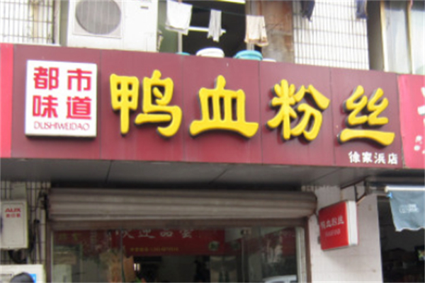 都市味道鸭血粉丝 都市味道鸭血粉丝