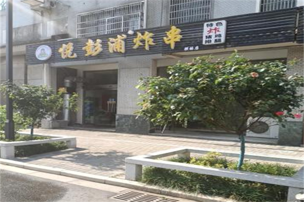 悦彭浦炸串 悦彭浦炸串