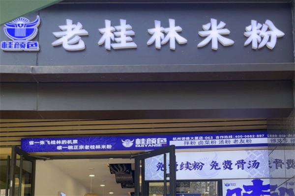 桂颜色老桂林米粉 桂颜色老桂林米粉